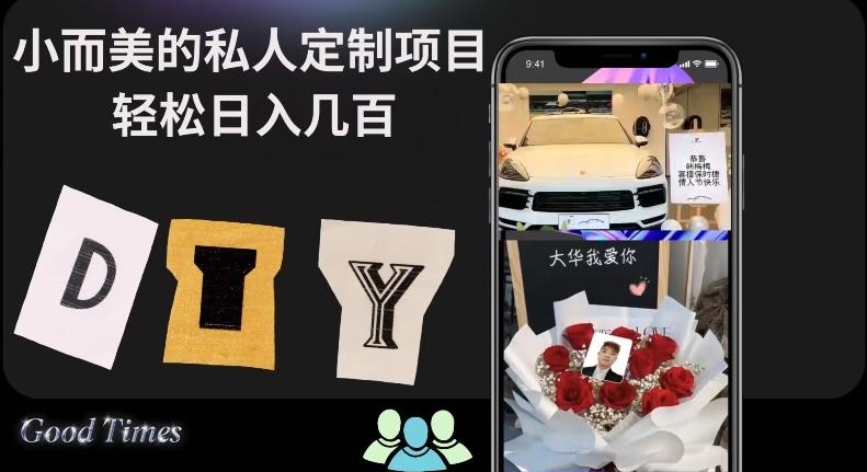 小而美的冷门私人定制项目轻松日入几百-七七项目网