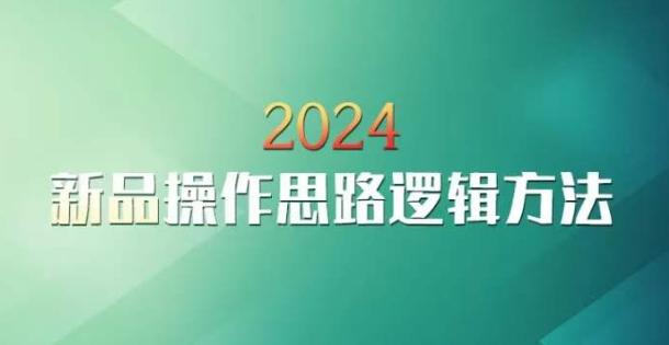 云创一方2024淘宝新品操作思路逻辑方法-七七项目网