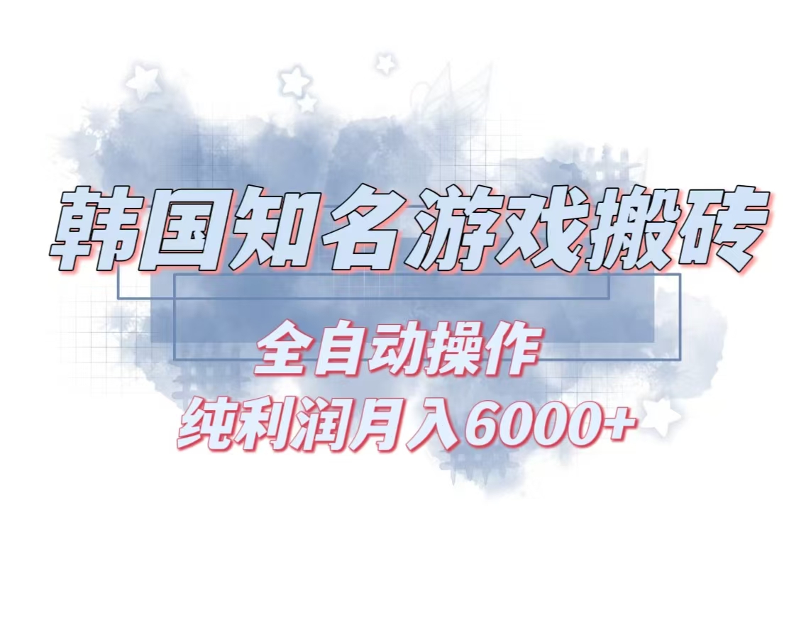 韩服知名游戏搬砖项目 ，单机月入6000+,可做兼职副业，小白闭眼入-七七项目网