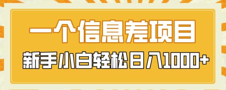 一个信息差项目，每天仅需半小时，新手小白轻松日入1000+-七七项目网