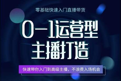 0-1运营型主播打造，​快速带你入门高级主播，不浪费入场机会-七七项目网