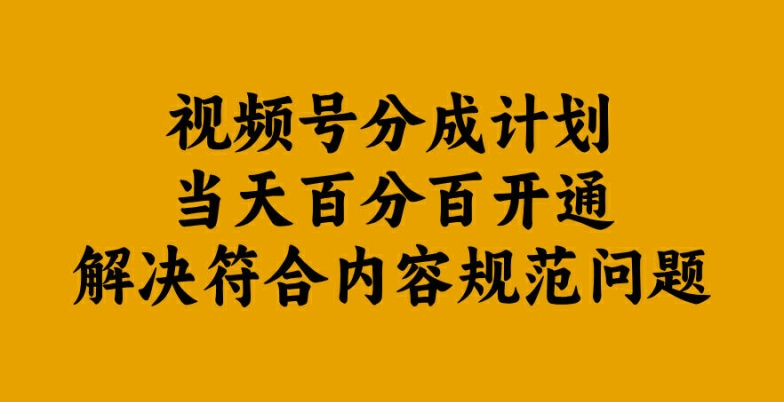 视频号分成计划当天百分百开通解决符合内容规范问题【揭秘】-七七项目网