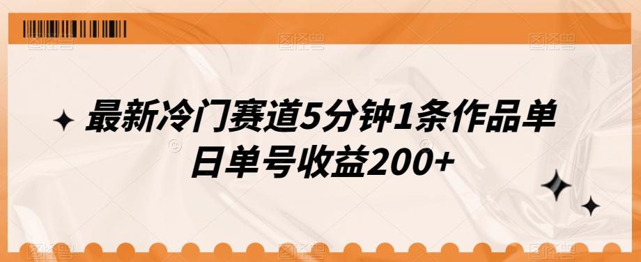 最新冷门赛道5分钟1条作品单日单号收益200+-七七项目网