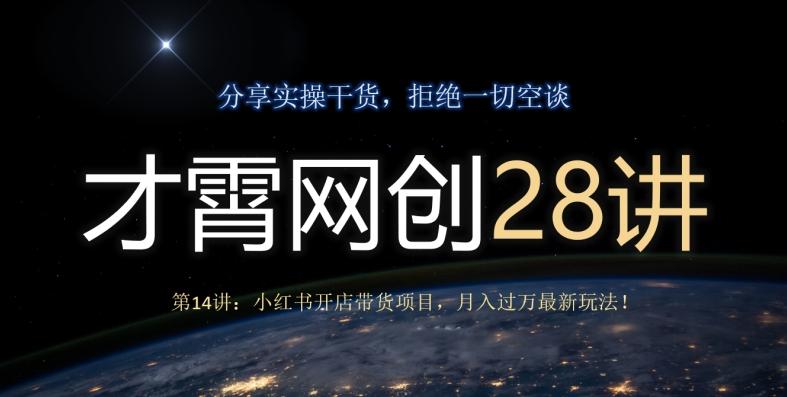 才霄网创28讲第14讲：小红书开店带货项目，月入过万最新玩法！-七七项目网