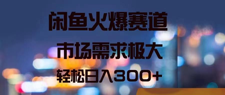 闲鱼火爆赛道，市场需求极大，轻松日入300+-七七项目网