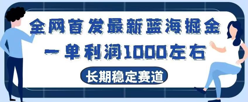 全网首发最新蓝海掘金，一单利润1000左右，稳定落地长久赛道-七七项目网