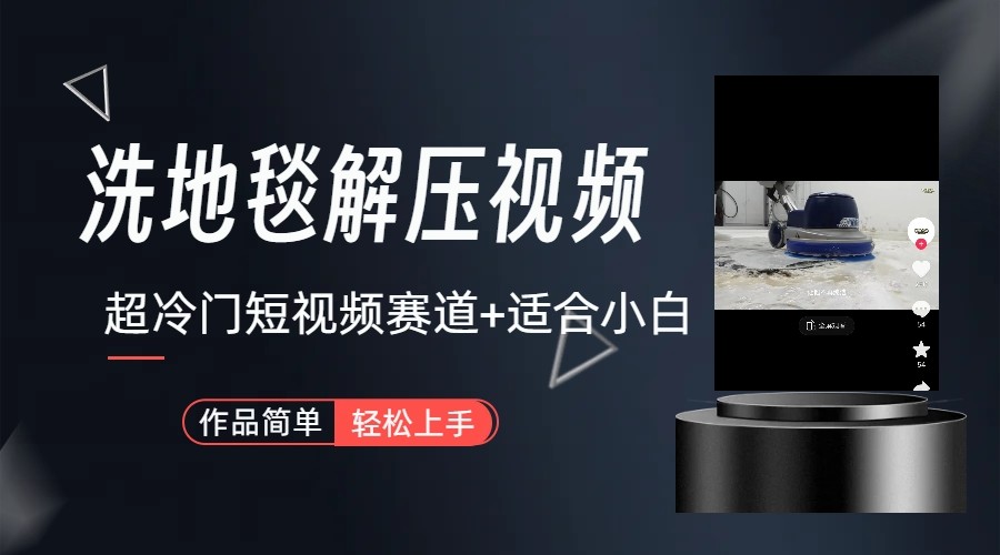 超冷门抖音赛道-清洗地毯解压视频-简单无脑怼作品-七七项目网