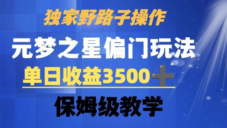 独家野路子玩法，无视机制，元梦之星偏门操作，单日收益3500+，保姆级教学【揭秘】-七七项目网