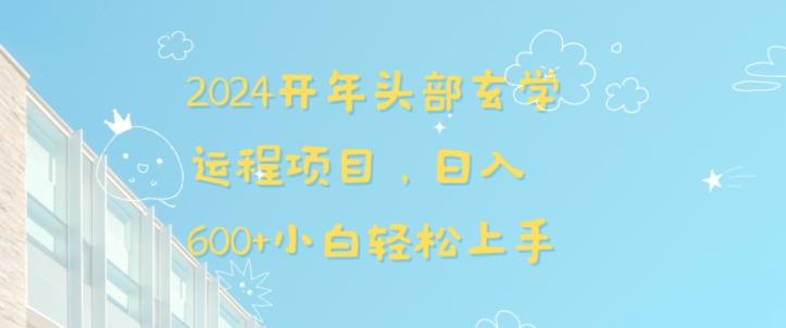 2024开年头部玄学运程项目，日入600+小白轻松上手【揭秘】-七七项目网