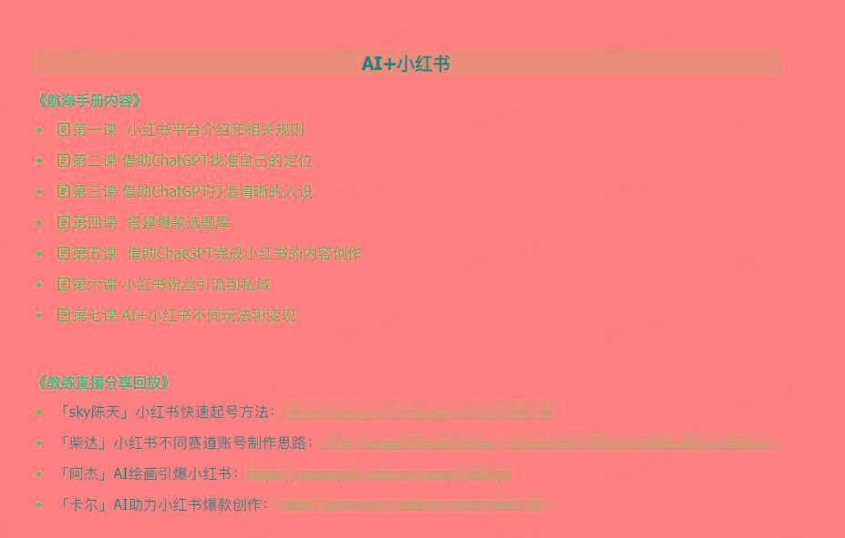 图片[2]-(9351期)AI破局手册+教练分享合集：AI提示词/AI+小红书 /AI+公众号/AI+绘画/AI编程-七七项目网