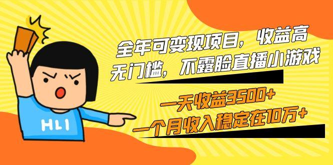 (9995期)全年可变现项目，收益高，无门槛，不露脸直播小游戏，一天收益3500+一个…-七七项目网