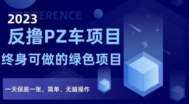 2023反撸PZ车项目，终身可做的绿色项目，一天保底一张，简单、无脑操作【仅揭秘】-七七项目网
