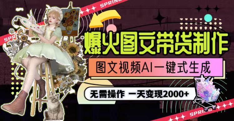 图片[1]-一天利润2000+，爆火图文带货制作,图片文案视频AI一键式生成，无需操作-七七项目网