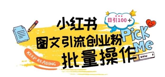 最新小红书批量图文引流技术，日引100+创业粉【揭秘】-七七项目网