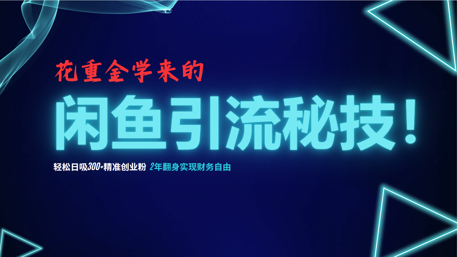 花重金学来的闲鱼引流秘技！轻松日吸300+精准创业粉，每天躺赚5000+，2…-七七项目网