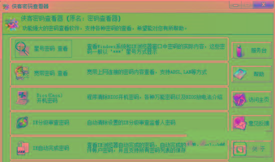 侠客星号密码查看器 v4.93 免费版-七七项目网