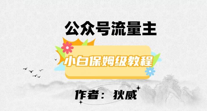 最新红利赛道公众号流量主项目，从0-1每天十几分钟，收入1000+【揭秘】-七七项目网