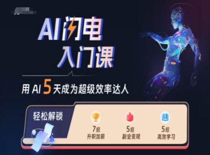 AI闪电入门课，用AI帮你成为超级效率达人-七七项目网