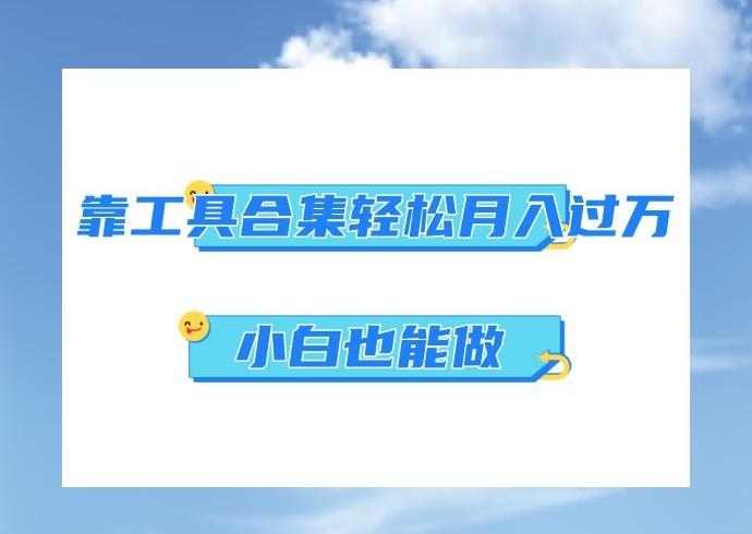 超级蓝海项目，反其道行之，靠工具合集也能月入过万，小白也能做，可放大矩阵操作-七七项目网