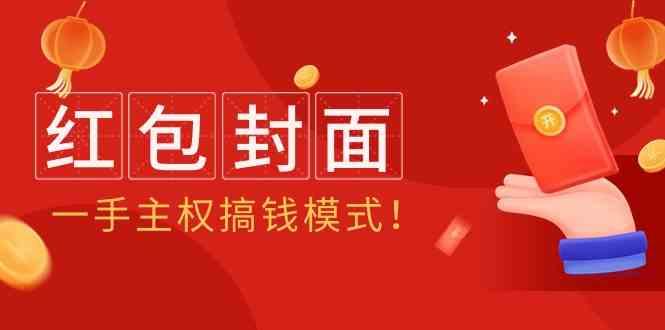 2024年某收费教程：红包封面项目，一手主权搞钱模式！-七七项目网