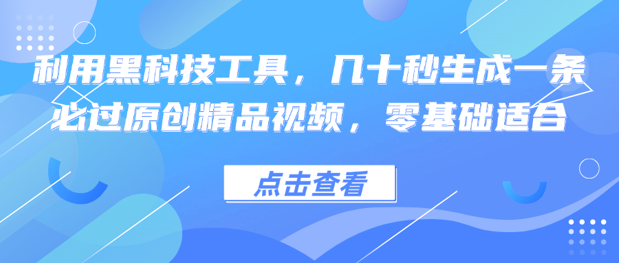 利用黑科技工具，几十秒生成一条必过原创精品视频，零基础适合-七七项目网