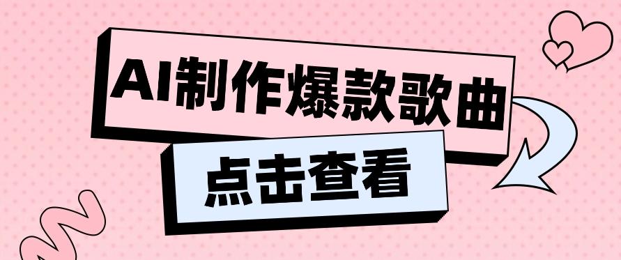 利用AI一键生成原创爆款歌曲，多种变现方式，小白也能轻松上手【视频教程+工具】-七七项目网