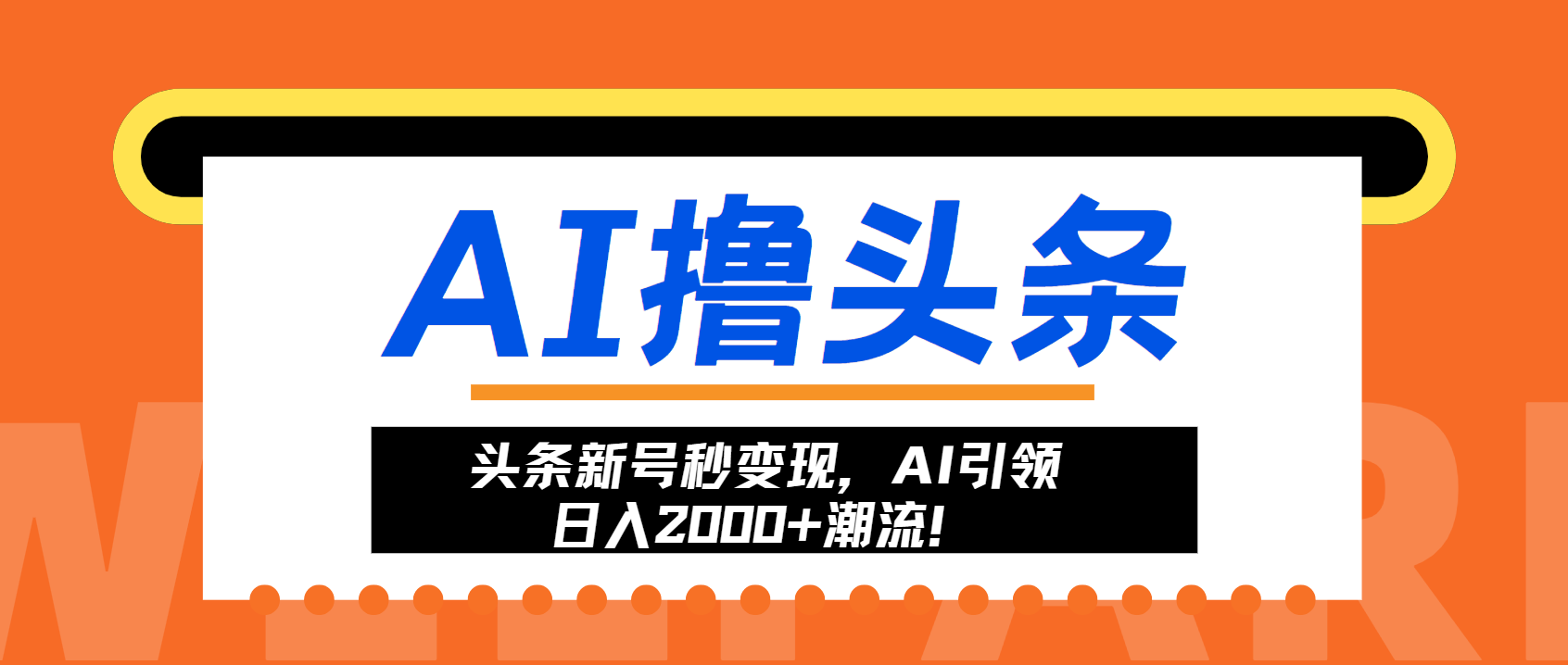 头条新号秒变现，AI引领日入2000+潮流！-七七项目网