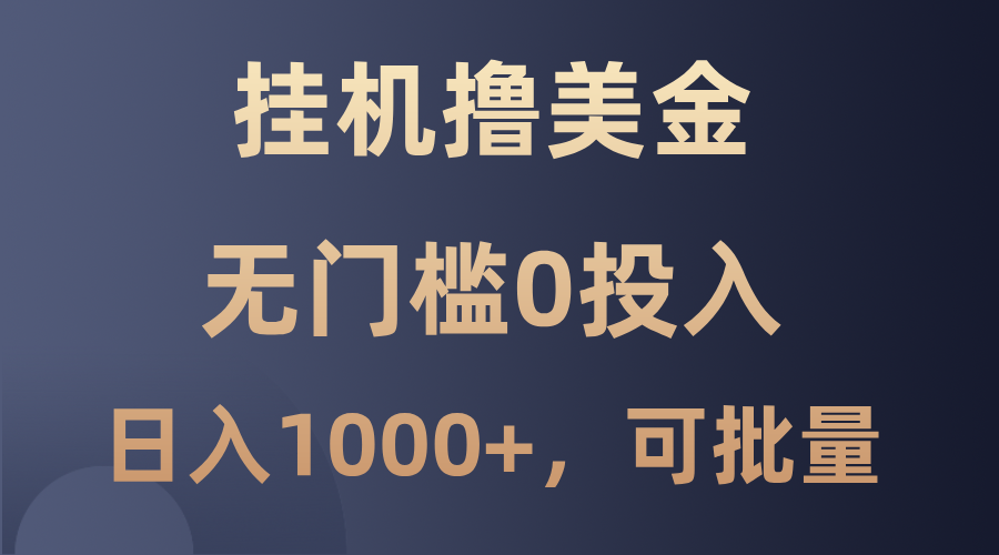 最新挂机撸美金项目，无门槛0投入，单日可达1000+，可批量复制-七七项目网