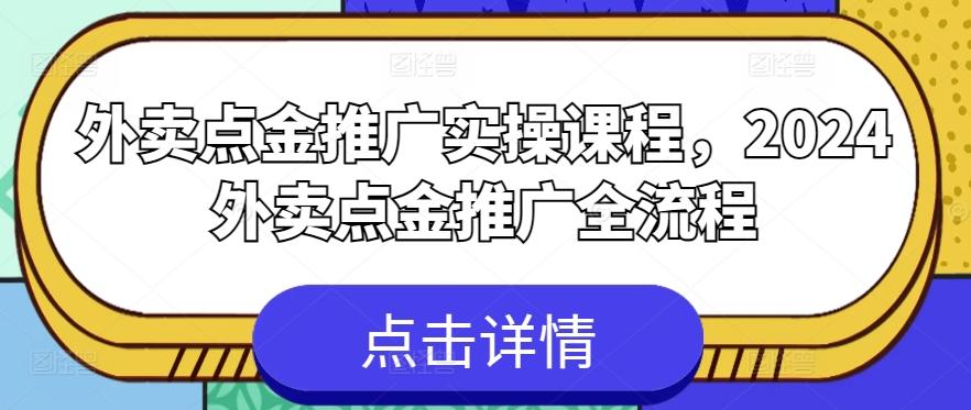 外卖点金推广实操课程，2024外卖点金推广全流程-七七项目网