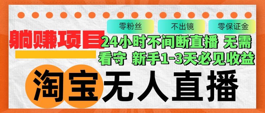 淘宝无人直播3.0，不违规不封号，轻松月入3W+，长期稳定-七七项目网
