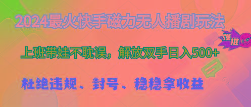 2024最火快手磁力无人播剧玩法，解放双手日入500+-七七项目网