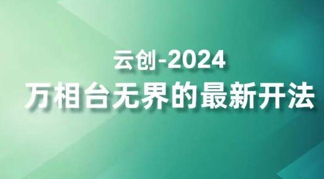2024万相台无界的最新开法，高效拿量新法宝，四大功效助力精准触达高营销价值人群-七七项目网