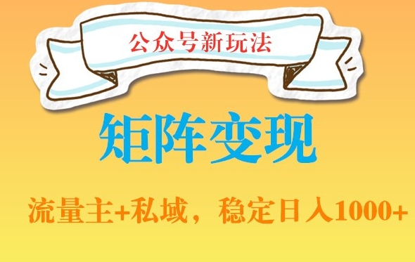公众号软件玩法私域引流网盘拉新，多种变现，稳定日入1000【揭秘】-七七项目网