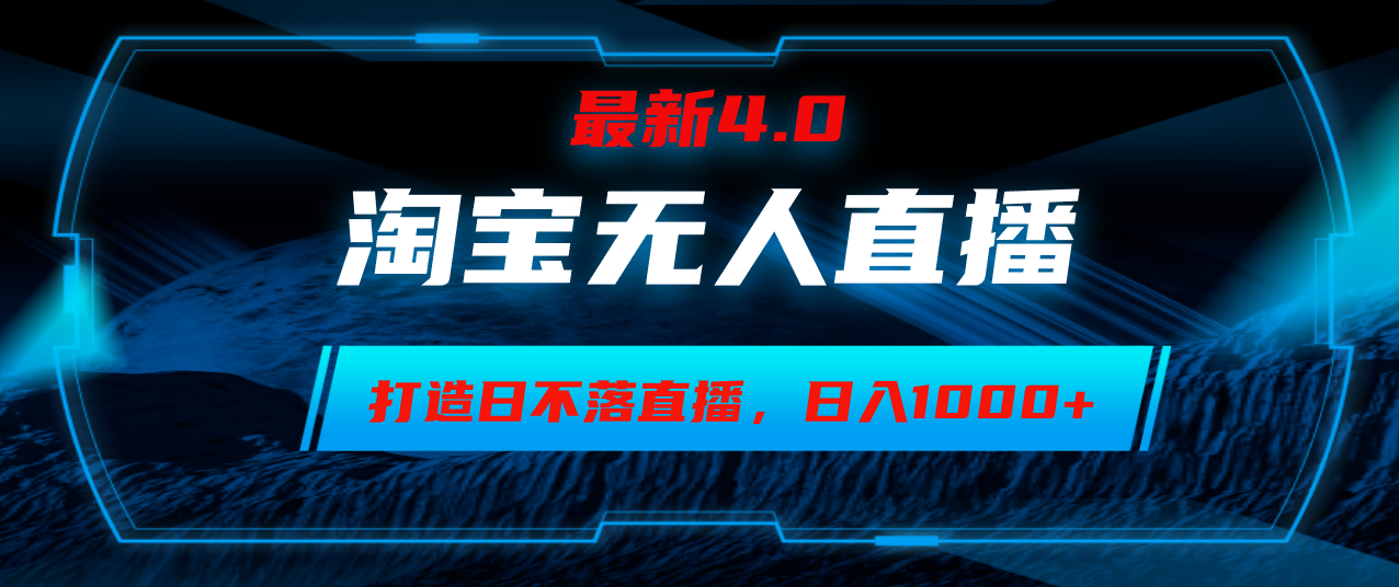 淘宝无人卖货，小白易操作，打造日不落直播间，日躺赚1000+-七七项目网