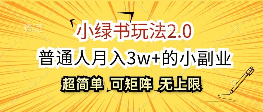小绿书玩法2.0，超简单，普通人月入3w+的小副业，可批量放大-七七项目网