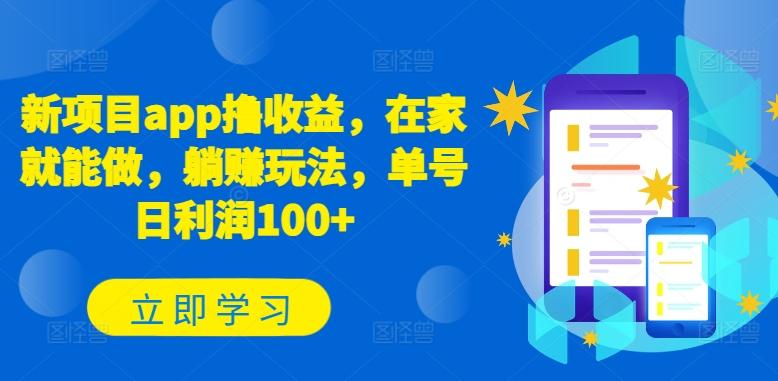 新项目app撸收益，在家就能做，躺赚玩法，单号日利润100+【揭秘】-七七项目网