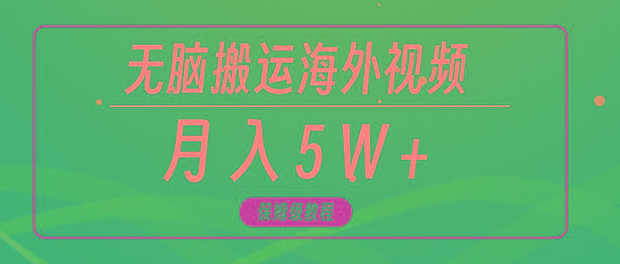 (9361期)无脑搬运海外短视频，3分钟上手0门槛，月入5W+-七七项目网