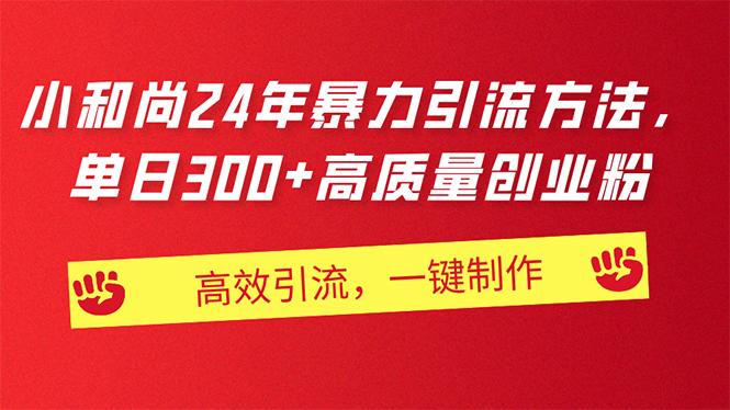 AI小和尚24年暴力引流方法，单日300+高质量创业粉，高效引流，一键制作-七七项目网