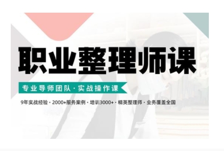 职业整理师培训(新版)，实战操作课-七七项目网