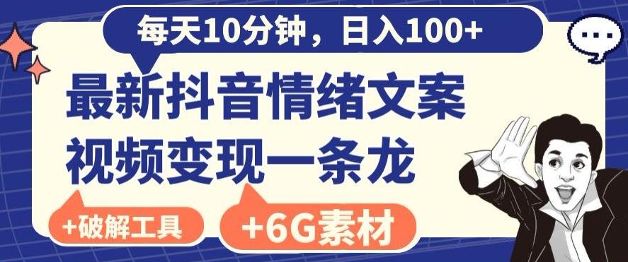 每日10分钟，日入100+，最新抖音情绪文案视频变现一条龙（内送6G素材及破解版软件）-七七项目网
