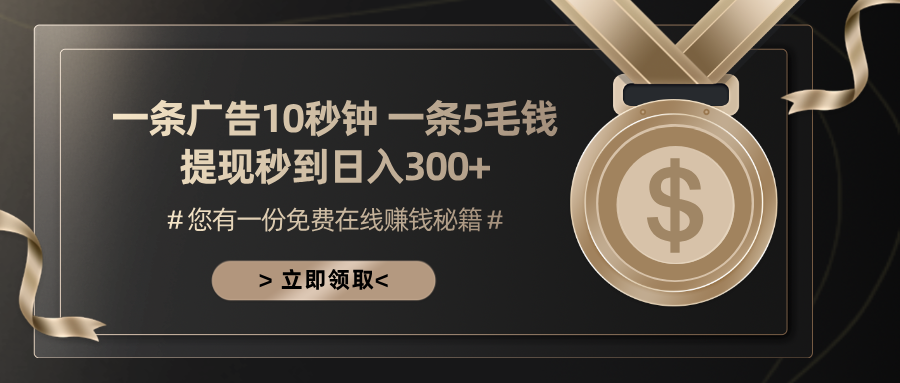 一条广告十秒钟 一条五毛钱 日入300+ 小白也能上手-七七项目网