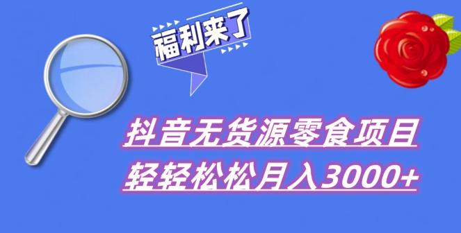 抖音项目分享，无货源零食搬运，小白直接上手！-七七项目网