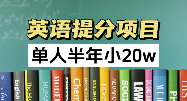 英语提分项目，100%正规项目，单人半年小 20w-七七项目网