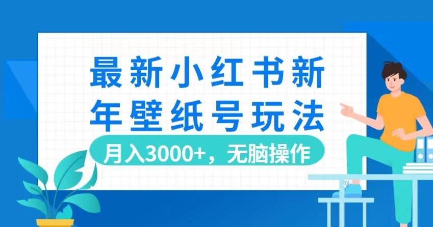 最新小红书新年壁纸号玩法，月入3000+，无脑操作-七七项目网