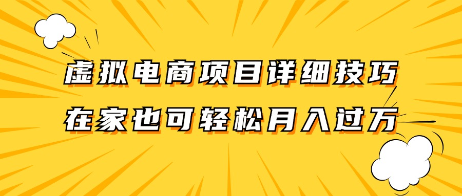 虚拟电商项目详细技巧拆解，保姆级教程，在家也可以轻松月入过万。-七七项目网