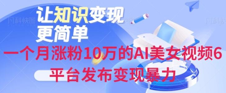 一个月涨粉10万的AI美女视频6平台发布变现暴力-七七项目网