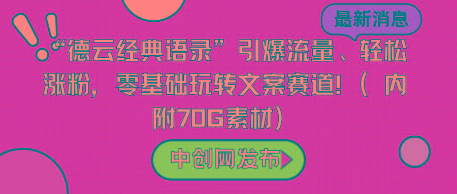 “德云经典语录”引爆流量、轻松涨粉，零基础玩转文案赛道(内附70G素材)-七七项目网