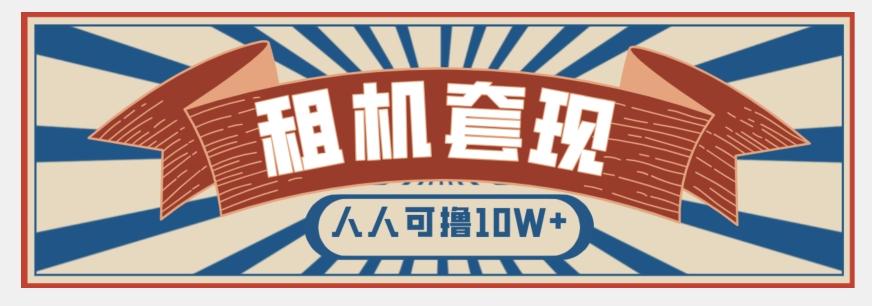 年底最新快速变现项目，手机以租代购套现，人人可撸10W+【揭秘】-七七项目网