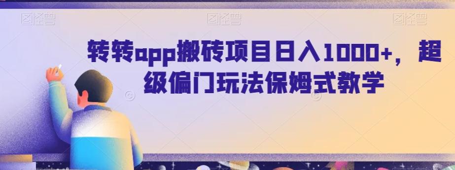 转转app搬砖项目日入1000+，超级偏门玩法保姆式教学-七七项目网