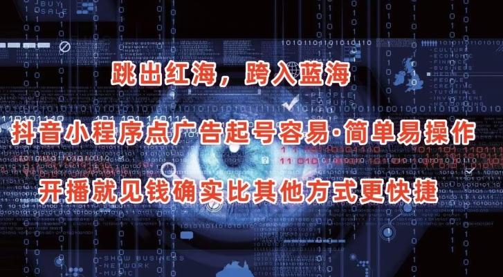 抖音小程序点广告项目，起号容易，简单易操作，开播就见有收益【揭秘】-七七项目网